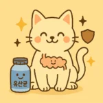 고양이 유산균